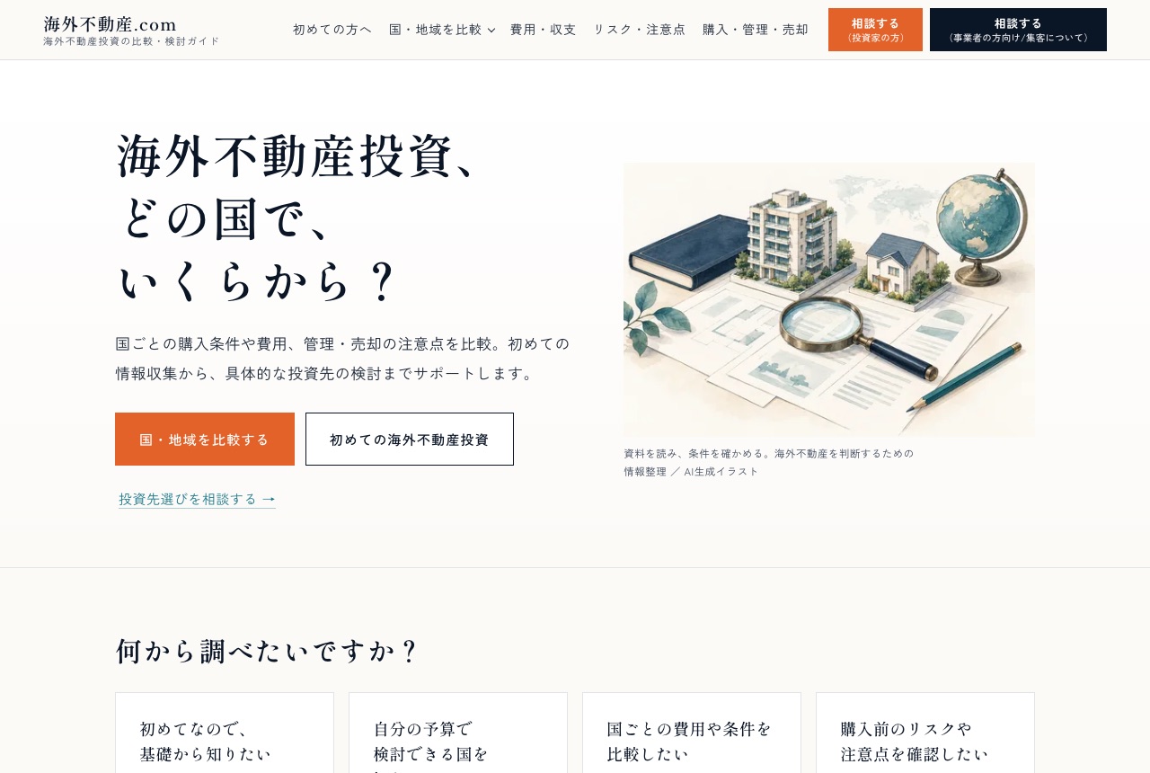 海外不動産.com のトップページ（2026年9月時点の画面）